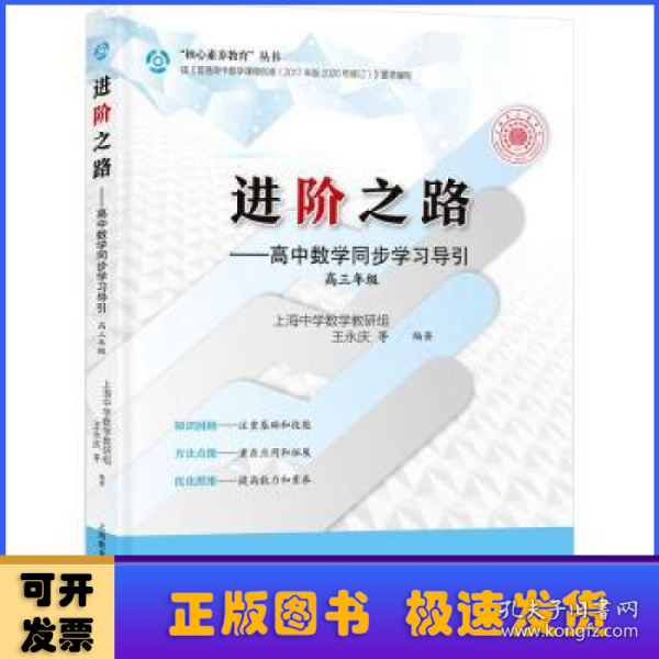 进阶之路——高中数学同步学习导引 高三年级（“龙门书院—上海中学”书系）