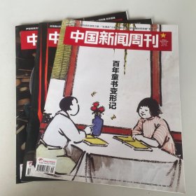 中国新闻周刊（2022年三册合售）