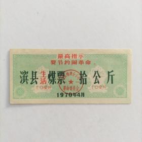 滨县生活煤票 拾公斤(1970年带语录)