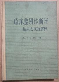 馆藏【临床鉴别诊断学】临床表现的解释库9－4号