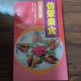 仿荤素食