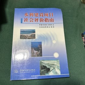 水利建设项目社会评价指南