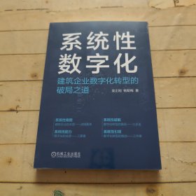 系统性数字化：建筑企业数字化转型的破局之道