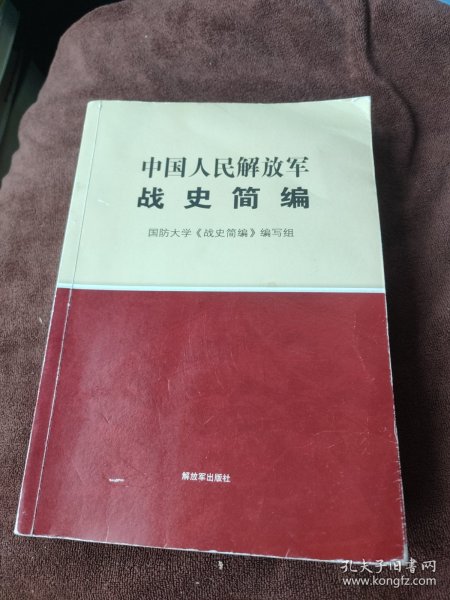 中国人民解放军战史简编