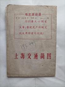 上海交通简图 1967年（有毛语录）