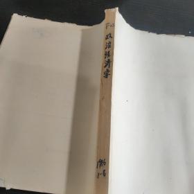 政治经济学月刊1986年1～6期合订本【复印本】