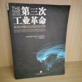 第三次工业革命：新经济模式如何改变世界