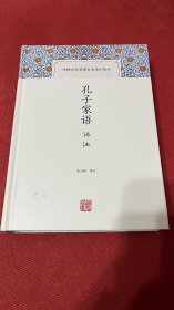 孔子家语译注 签名 钤印