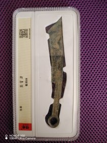 先秦时期 尖首刀