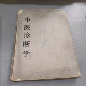 全国高等中医院校西校教材中医诊断学