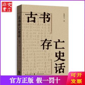 古书存亡史话