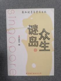 谜岛众生 三