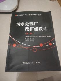 现有净水厂污水处理厂技术改造系列丛书：污水处理厂改扩建设计（第2版）