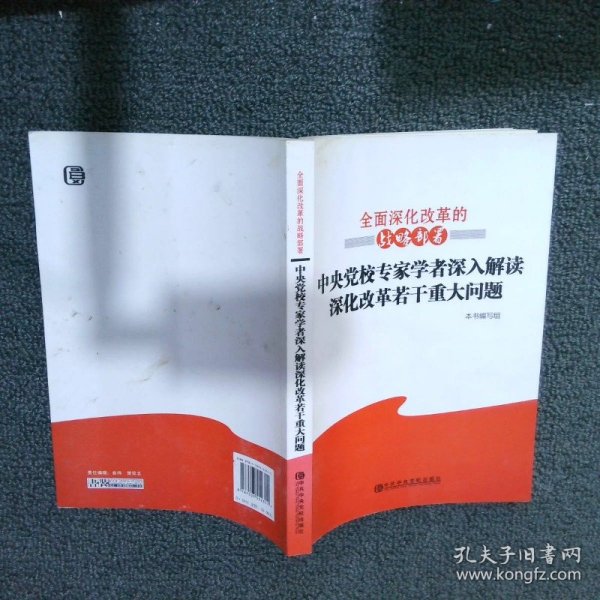 全面深化改革的战略部署：中央党校专家学者深入解读深化改革若干重大问题