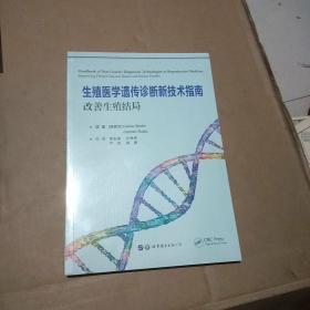 生殖醫(yī)學(xué)遺傳診斷新技術(shù)指南：改善生殖結(jié)局