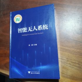 智能无人系统