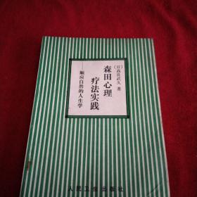 森田心理疗法实践