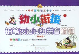 【假一罚四】幼小衔接铅笔汉语词组拼音描红(提高篇)/咚咚鼠轻松上小学编者:郭济访