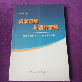 哲学思维与领导智慧