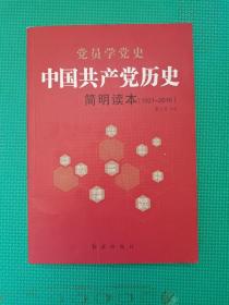 中国共产党历史简明读本（1921-2016）