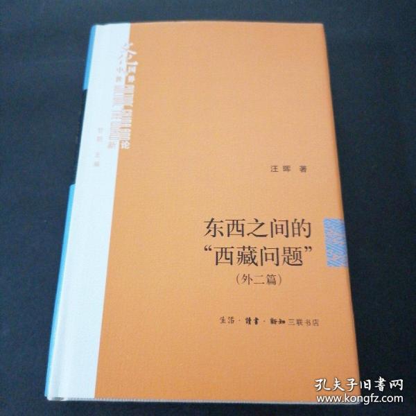 东西之间的“西藏问题”