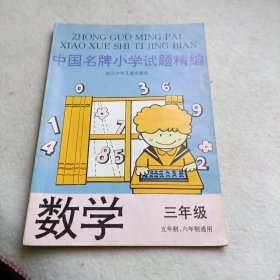 中国名牌小学试题精编（数学·三年级）