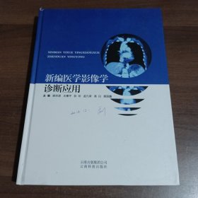 新编医学影像学诊断应用