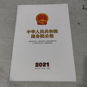 中华人民共和国国务院公报 2021 36