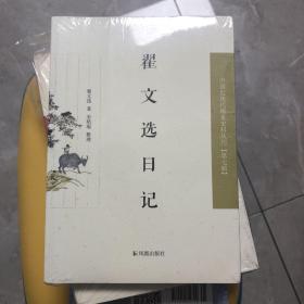 翟文选日记（近现代史料丛刊第七辑）