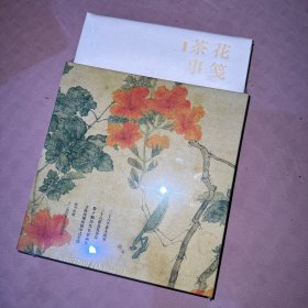 花笺茶事（精装古画函套 赠宣纸花笺）