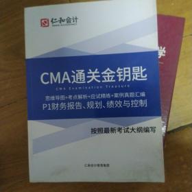 CMA通关金钥匙仁和会计