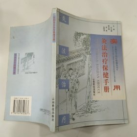 实用针刺治疗保健手册（8品小32开略有红笔圈点勾画笔迹字迹1999年1版1印3000册149页10万字传统医学治疗保健丛书）57134