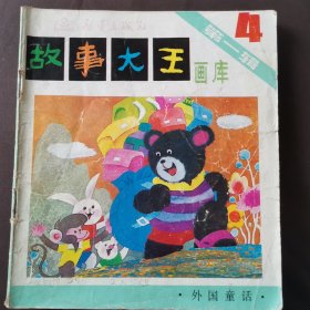 故事大王 画库 第一辑（4）