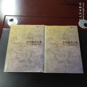 實用篆書字典