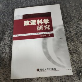 政策科学研究