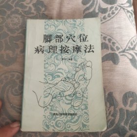 脚部穴位病理按摩法
