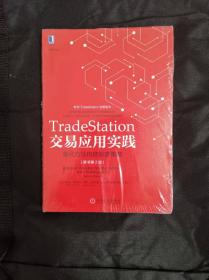 TradeStation交易应用实践：量化方法构建赢家策略（原书第2版）