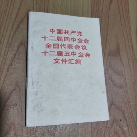 中国共产党十二届四中全会全国代表会议十二届五中全会文件汇编