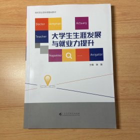 大学生生涯发展与就业力提升 9787536170254