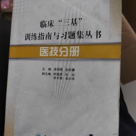 临床“三基”训练指南与习题集丛书·医技分册(配盘)