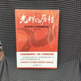 光辉的历程：新中国成立70年的成就与启示