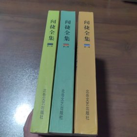 闻捷全集（全四卷）缺四