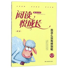 创新·我怎么没有想到呢（6-8岁）/阅读悦成长