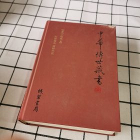 中华传世藏书. 古代小说卷. 20