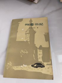 州委书记下册