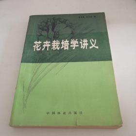 花卉栽培学讲义