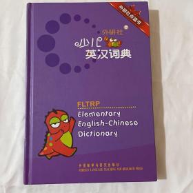 外研社点读书：外研社少儿英汉词典