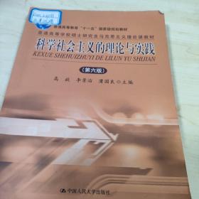 科学社会主义的理论与实践（第6版）/普通高等学校硕士研究生马克思主义理论课教材