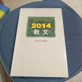 21世纪年度散文选：2014散文 未开封