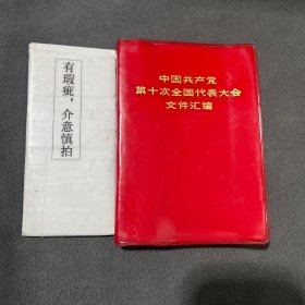 中国共产党第十次全国代表大会文件汇编 （1973年北京一版一印）